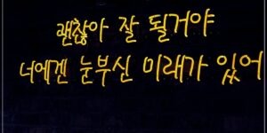 힘찬구호메세지
